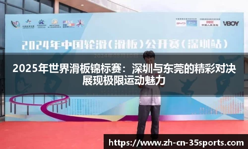 2025年世界滑板锦标赛：深圳与东莞的精彩对决展现极限运动魅力