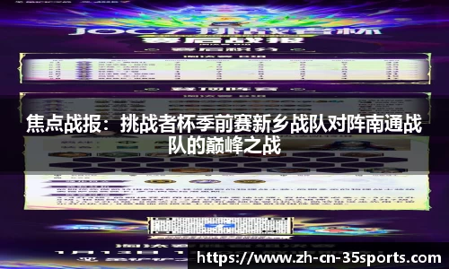 焦点战报：挑战者杯季前赛新乡战队对阵南通战队的巅峰之战