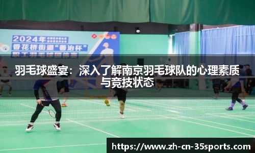 羽毛球盛宴：深入了解南京羽毛球队的心理素质与竞技状态