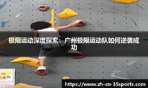 极限运动深度探索：广州极限运动队如何逆袭成功