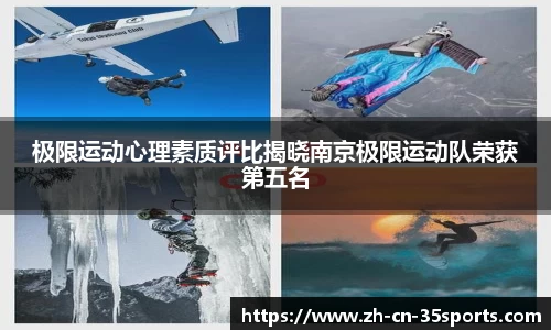 极限运动心理素质评比揭晓南京极限运动队荣获第五名