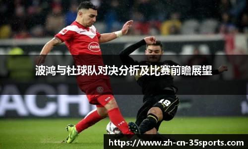 波鸿与杜球队对决分析及比赛前瞻展望