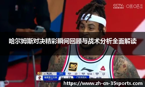 哈尔姆斯对决精彩瞬间回顾与战术分析全面解读