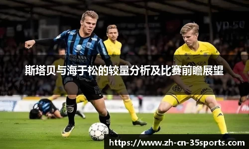 斯塔贝与海于松的较量分析及比赛前瞻展望